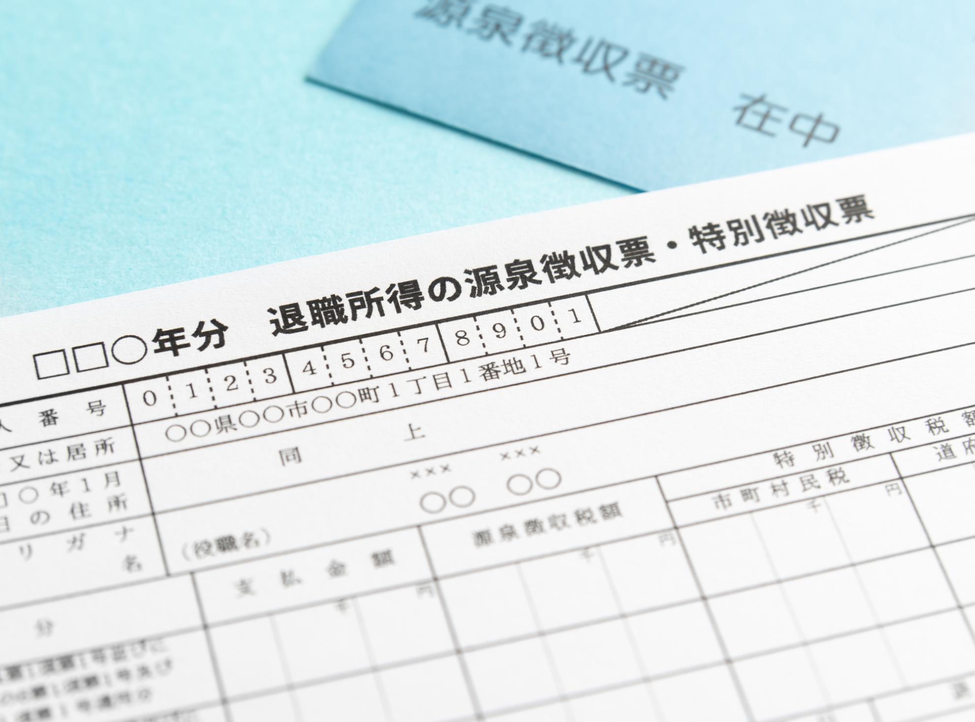 退職所得の源泉徴収票