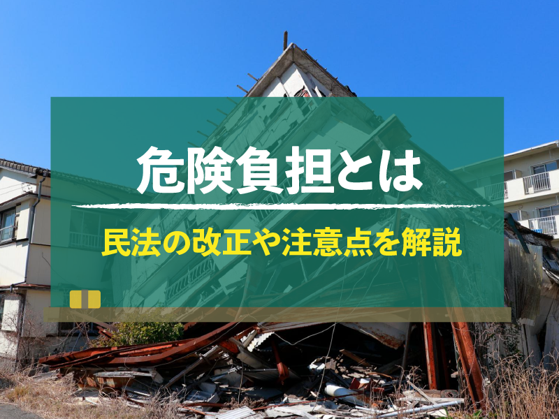危険負担とは　民法の改正や注意点を解説