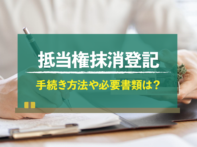 抵当権抹消登記 手続き方法や必要書類は？