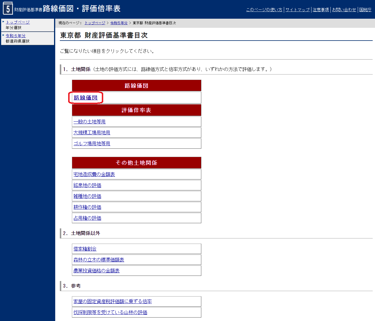 令和５年分 財産評価基準書 東京都 財産評価基準書目次