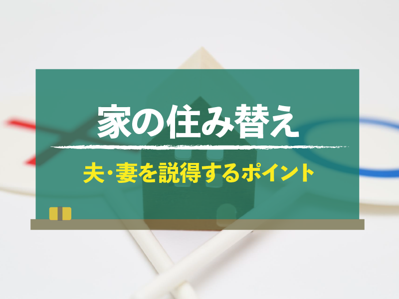 家の住み替え　夫・妻を説得するポイント