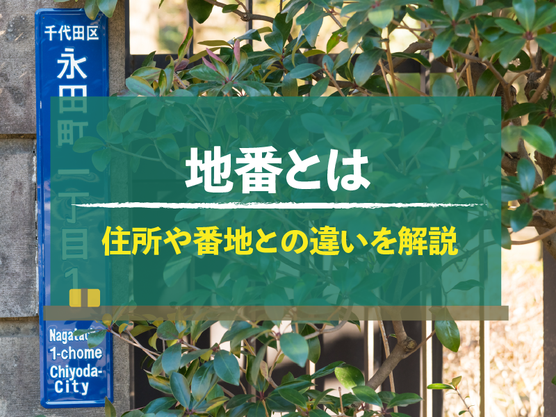 地番とは 住所や番地との違いを解説