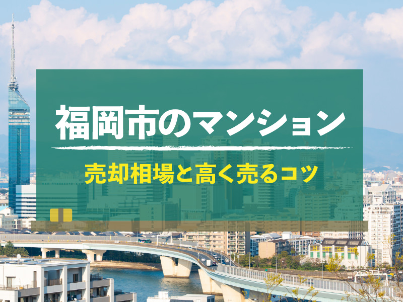 福岡市のマンション売却相場！高く売れるコツも紹介