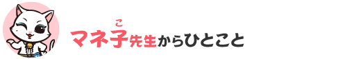 マネ子先生からひとこと