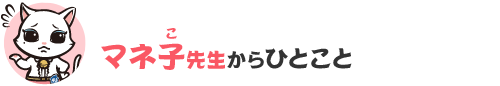 マネ子先生からひとこと