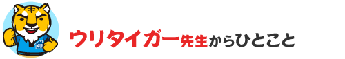 ウリタイガ―先生からひとこと