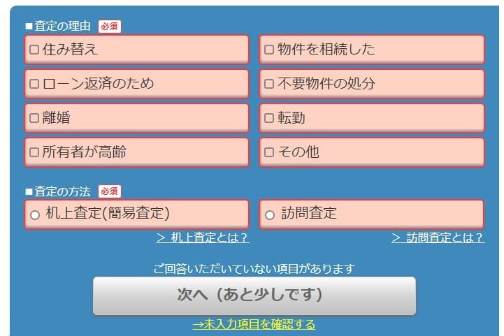 home4u利用での査定依頼の流れ4