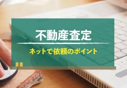 不動産 査定 ネット