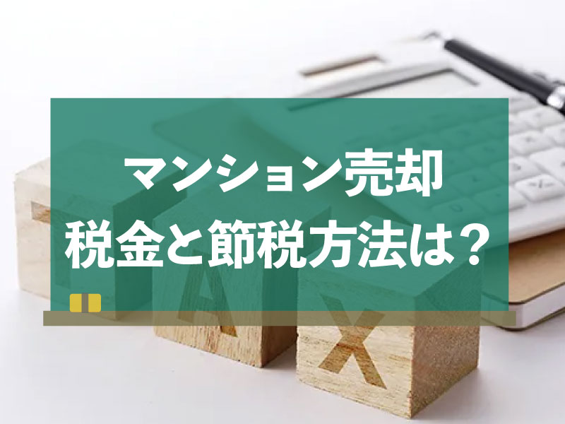 マンション 売却 税金