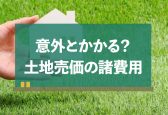 【リスト付】土地売却の全費用│仲介手数料・譲渡所得税・特別控除まで解説