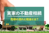 実家を相続したときの5つの選択肢についてプロが解説！売る場合の手順も