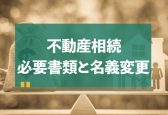 相続した不動産を売却する手順・必要書類・注意点・節税特例は？