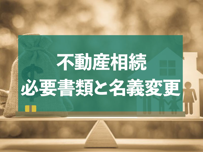 相続 不動産売却 必要書類