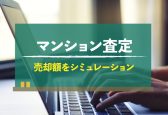 マンション査定シミュレーションは匿名・無料でできる！登録不要で使えるサービスを紹介
