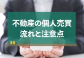 不動産の個人売買は可能か？個人売買の流れと注意点について