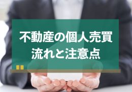 不動産 個人売買