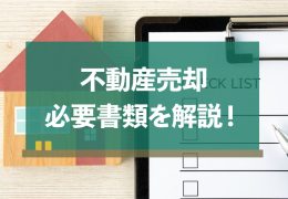 不動産売却 必要書類