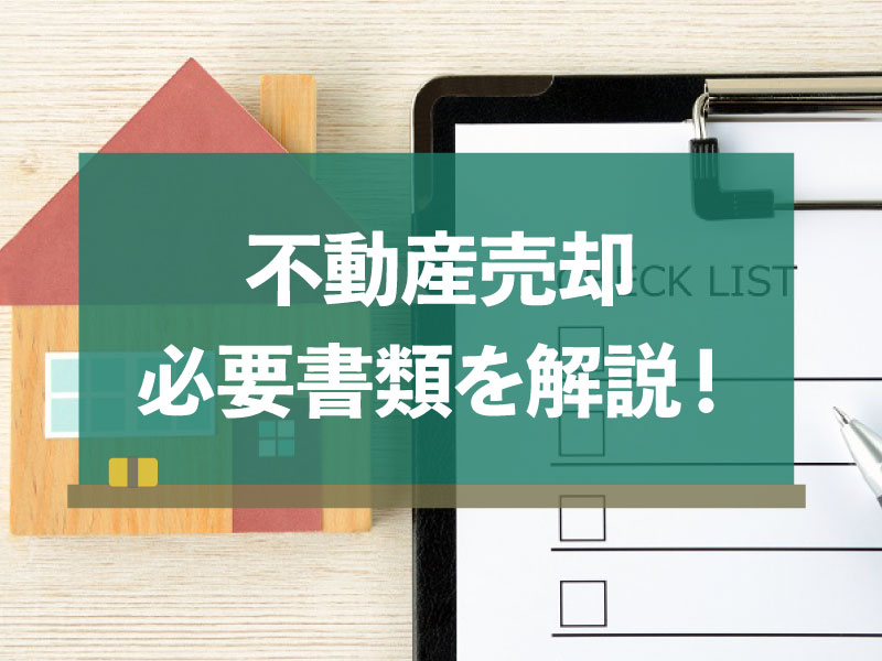 不動産売却 必要書類