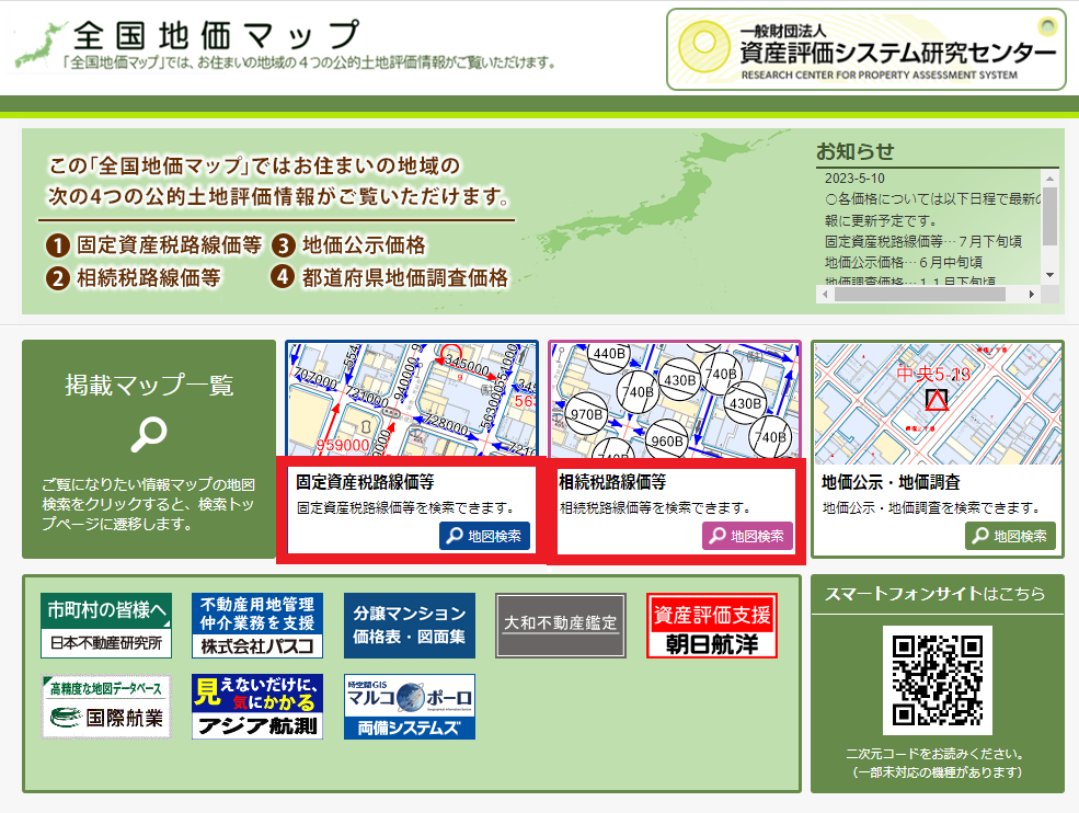 路線価の調べ方