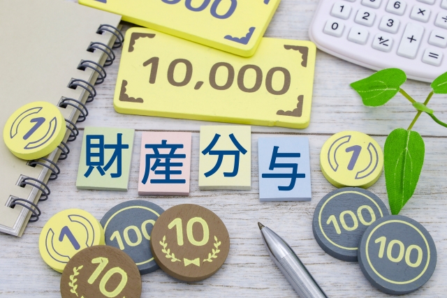 1.離婚時に発生する財産分与とは？