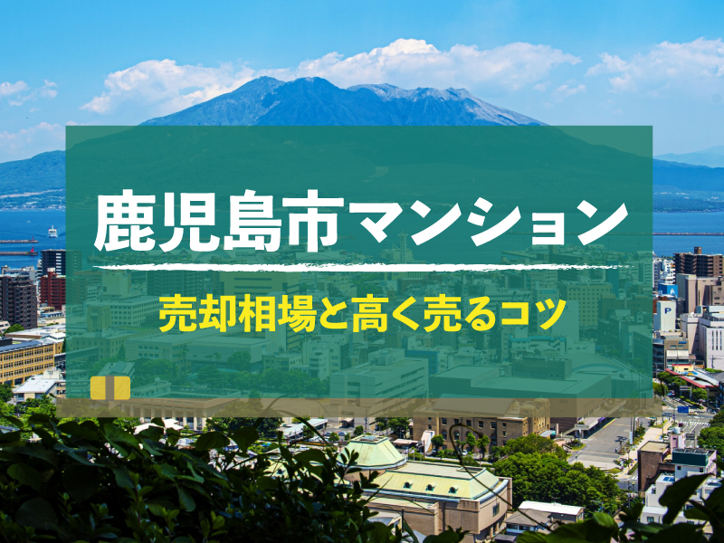 鹿児島県鹿児島市のマンション売却相場！高く売るコツも紹介