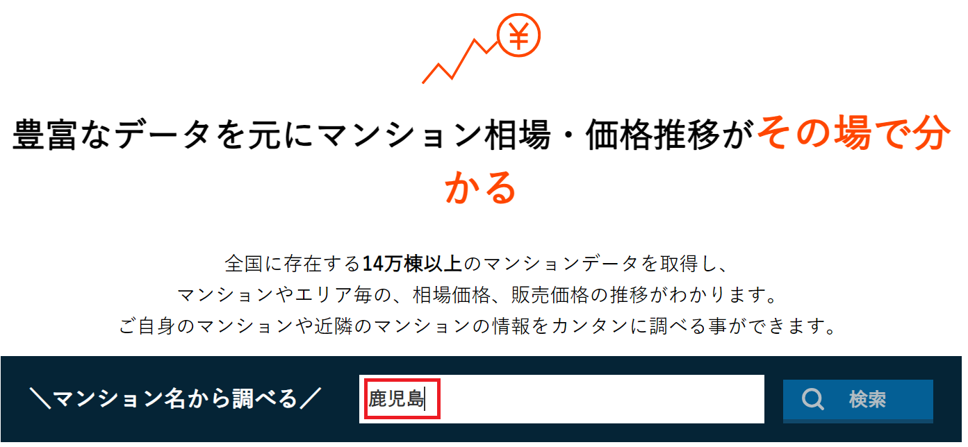 売りたいマンションの名前を検索