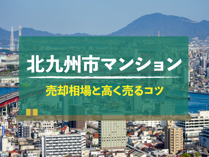 【2024年版】北九州市のマンション売却相場！高く売るコツも紹介