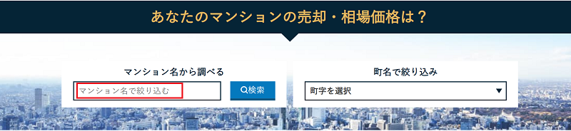 売りたいマンションの名前を検索