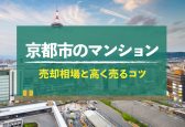 【2025年】京都市のマンション売却／相場とおすすめ不動産会社、高く売るコツを解説