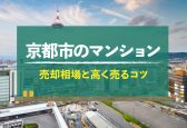 【2024年版】京都市のマンション売却相場！高く売るコツも紹介