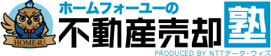 ホームフォーユーの不動産売却塾
