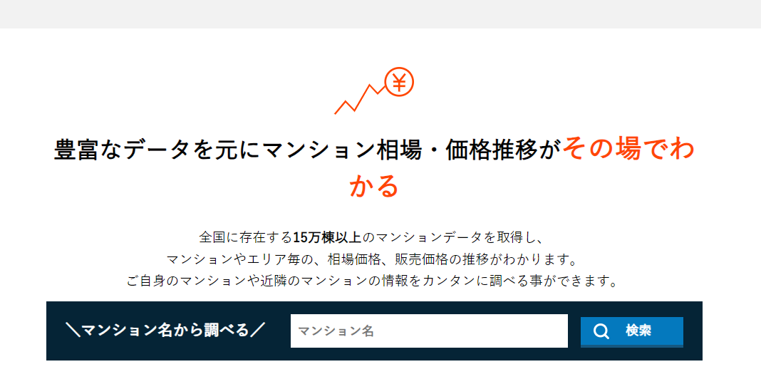 マンションプライスの操作画面1