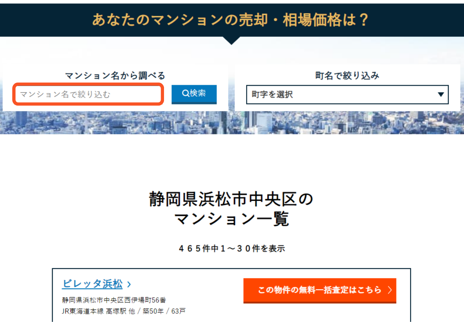 マンション名を検索