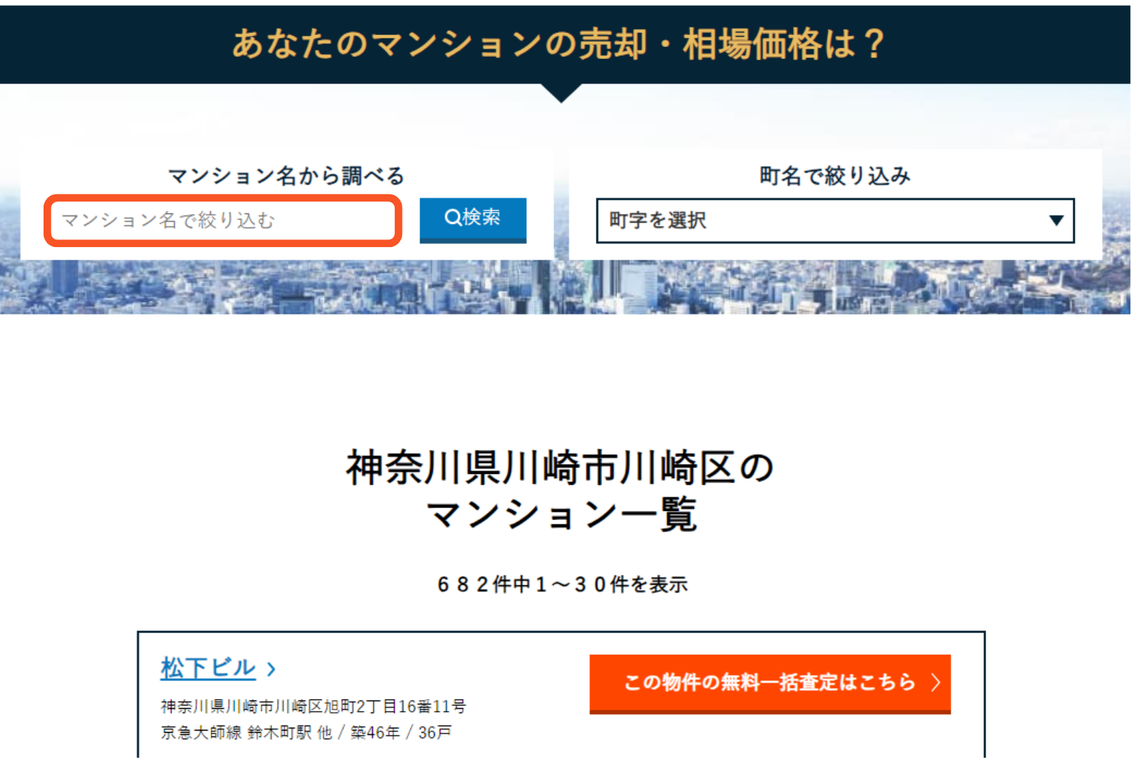 マンション名を検索