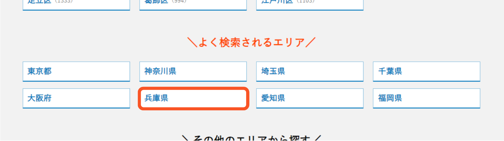 エリア検索で兵庫県を選択