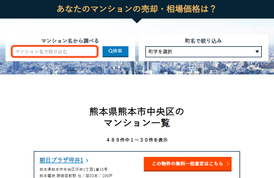 マンション名を検索