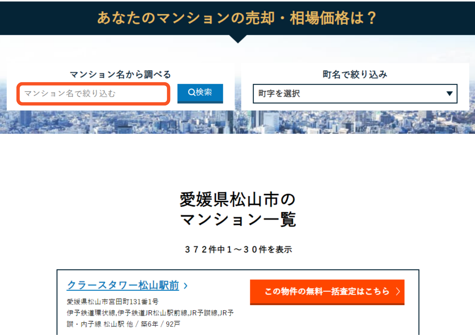 マンション名を検索
