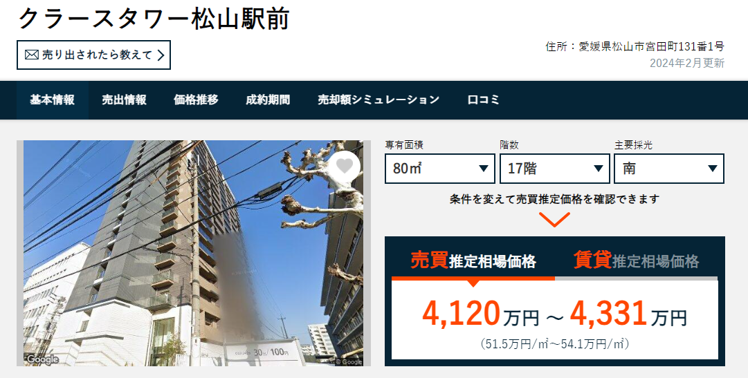 マンション個別の売却相場ページ