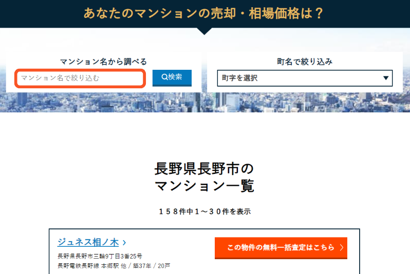 マンション名を検索