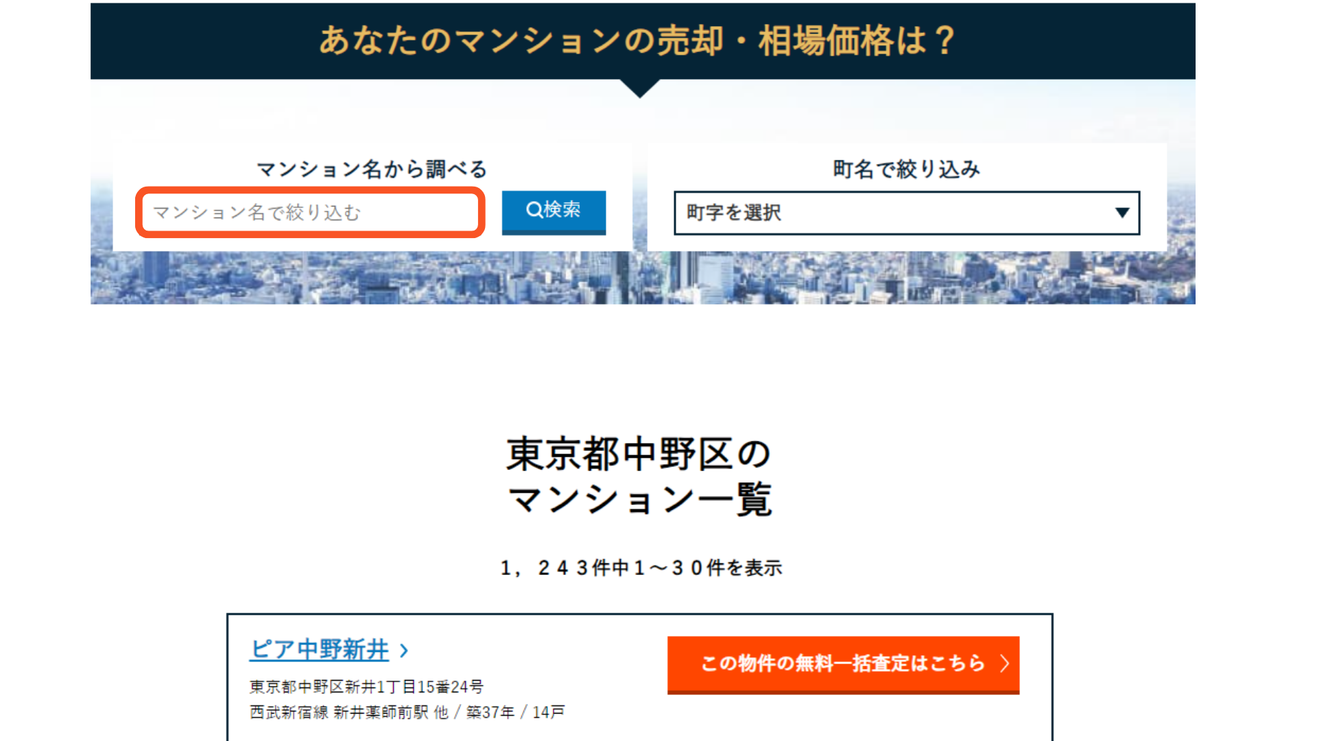 マンション名を検索