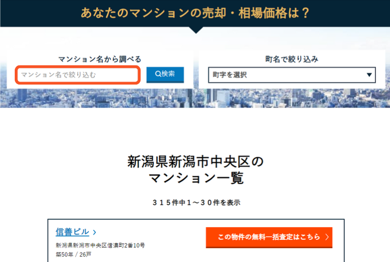 マンション名を検索