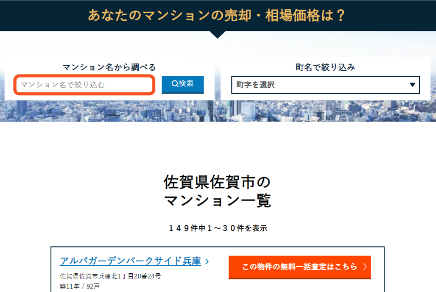 マンション名を検索