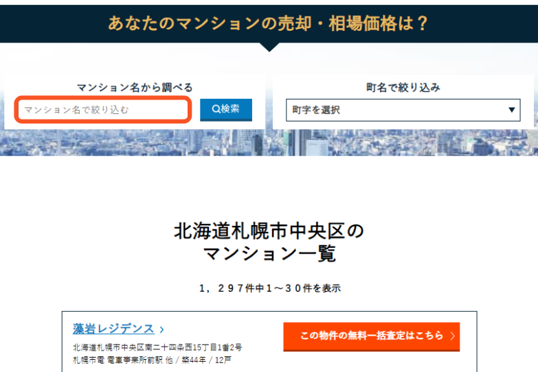 マンションプライスでマンション名を検索
