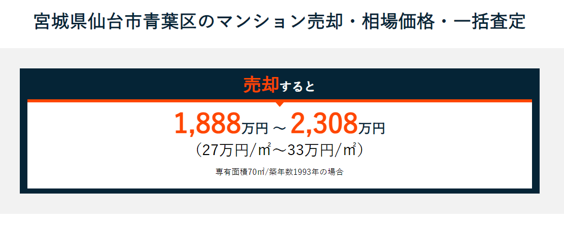 仙台市の売却相場ページ
