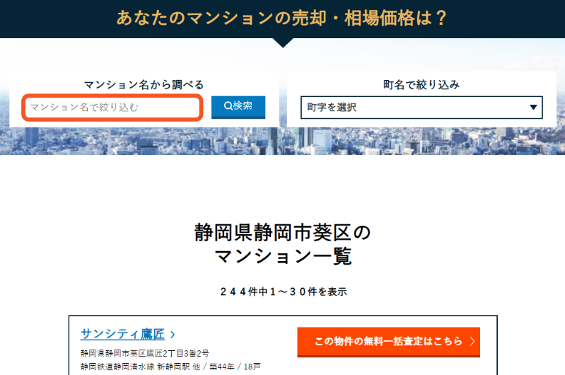 マンション名で検索する