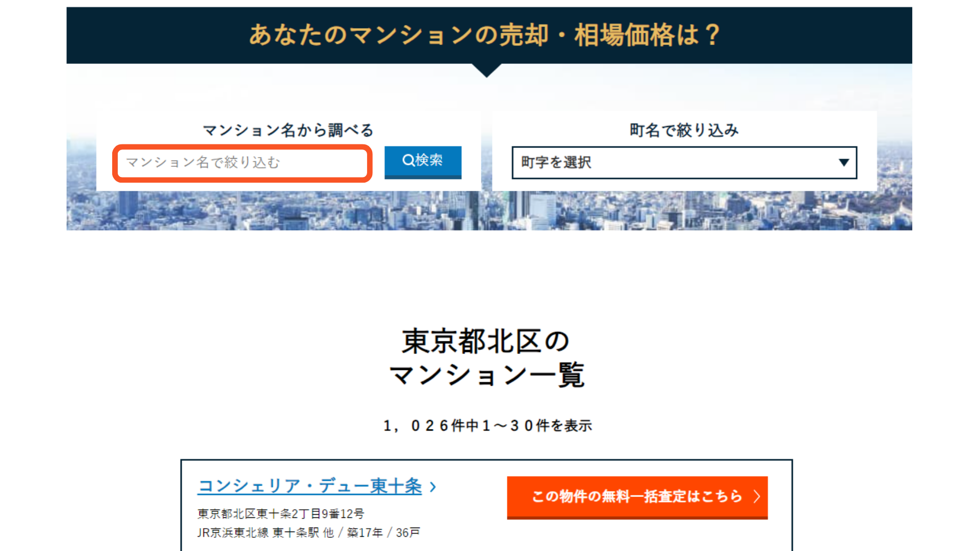 マンション名を検索