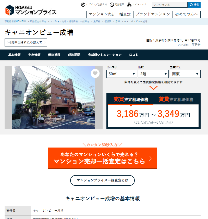 マンションプライスの操作画面5