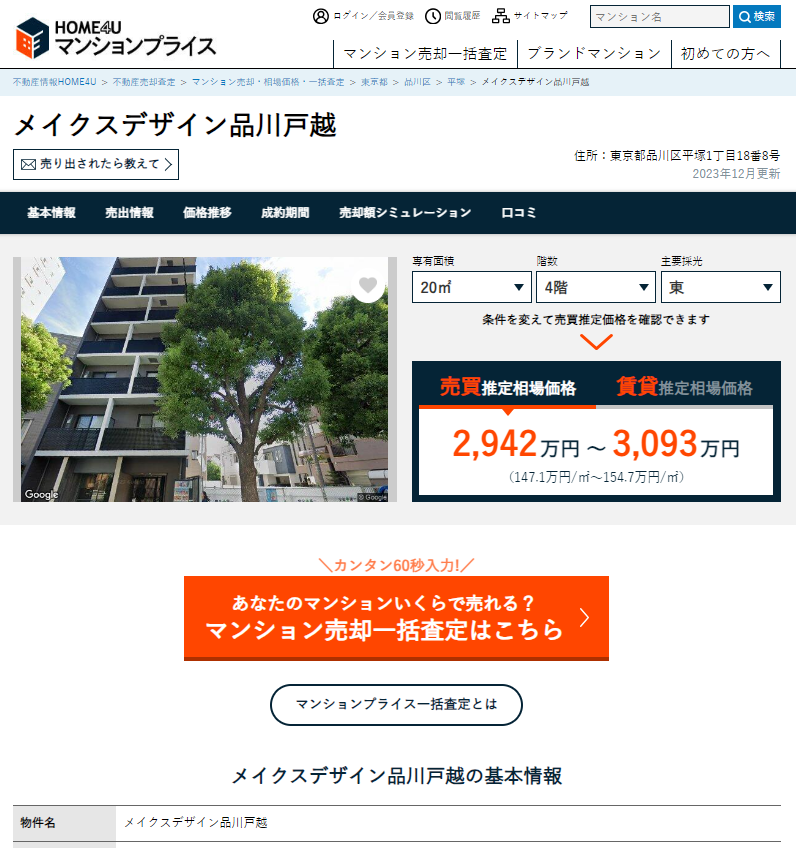 マンションプライスの操作画面5