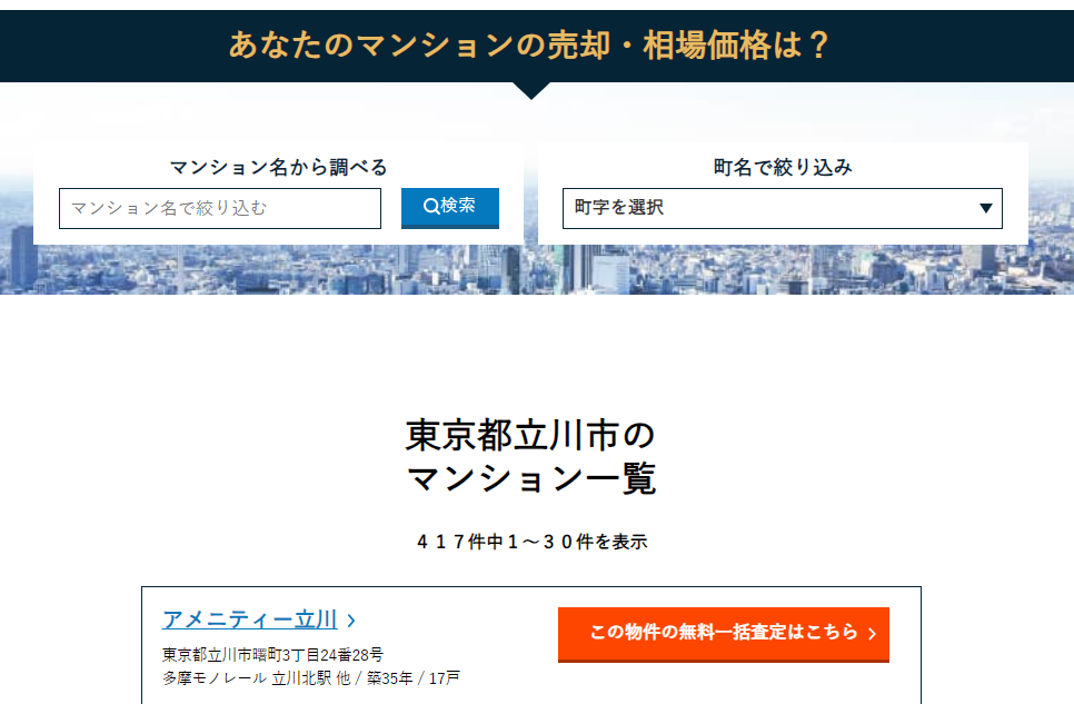 マンションプライスの操作画面4