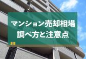 【2022年最新】マンションの売却相場と調べ方！売却時の注意点も解説
